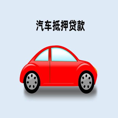 平南车辆抵押贷款