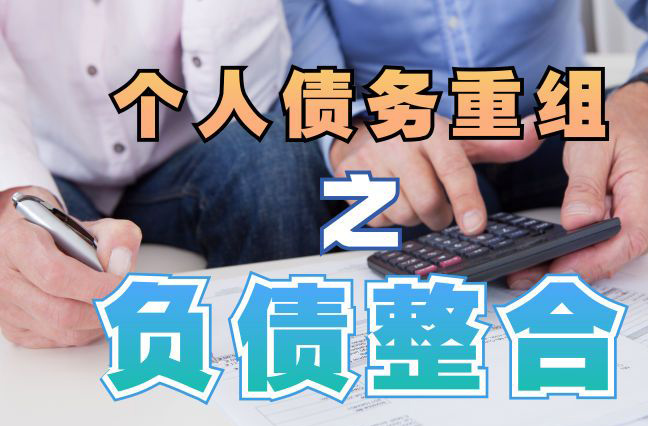 平南个人信用债务优化申请指南：申请条件全解析