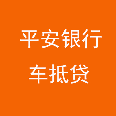 平南平安银行车抵贷