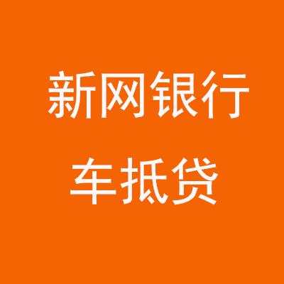 平南新网银行车抵贷