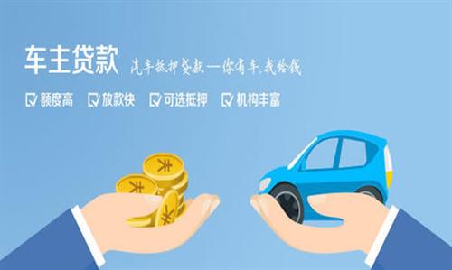 平南全款车不押车贷款利息和政策分享！