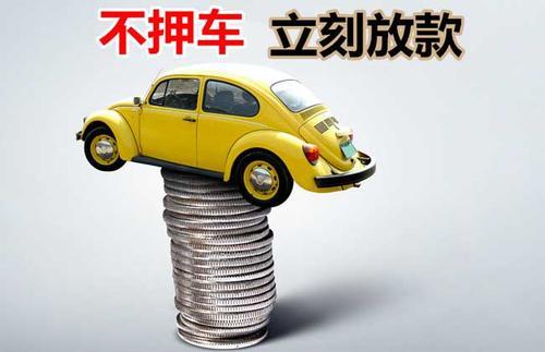 平南押证不押车贷款看征信吗？押证不押车贷款公司哪家更便宜？