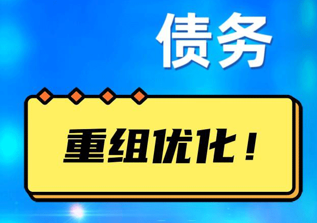 平南网贷债务重组：解救财务困境的新希望